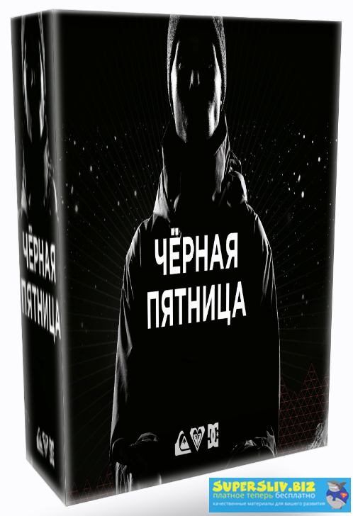 [Glopart] Роман Пономаренко - Кейс _Черная Пятница_0.png